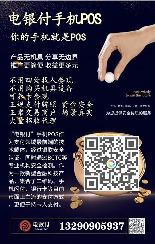 電銀伙伴2.0<a href=http://www.vnvbx9.cn/yule/yuleba/ target=_blank class=infotextkey>手機POS</a>【電銀付代理扶持】