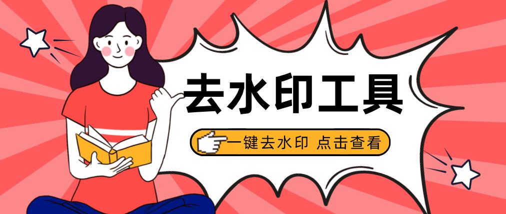去水印小程序，一鍵去水印工具，建議收藏