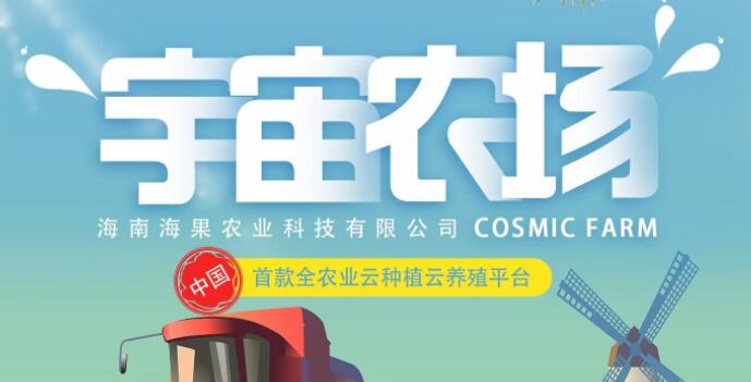 宇宙農(nóng)場(chǎng)是什么項(xiàng)目，宇宙農(nóng)場(chǎng)靠譜嗎？項(xiàng)目簡(jiǎn)介！