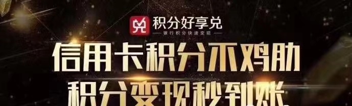 積分好享兌-安全好用的積分兌換平臺！