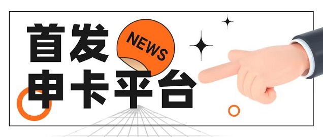 信小云-高價(jià)推卡平臺(tái)！