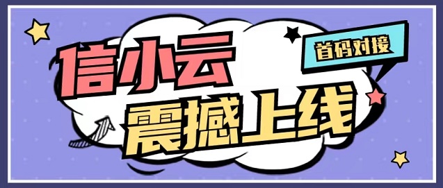信小云-全場(chǎng)景推卡辦卡模式！