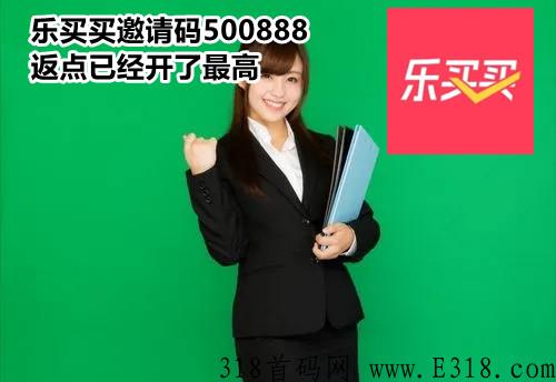 樂(lè)買(mǎi)買(mǎi)邀請(qǐng)碼怎么獲得呢，app邀請(qǐng)碼填寫(xiě)步驟