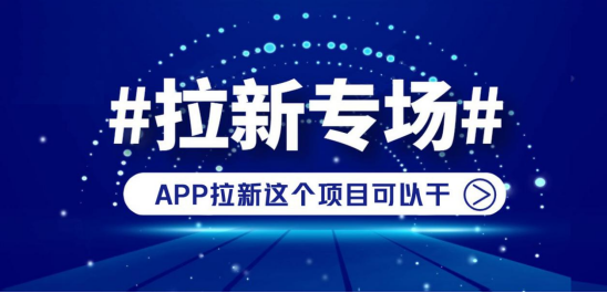 輕創(chuàng)優(yōu)選-頂流地推拉新平臺！