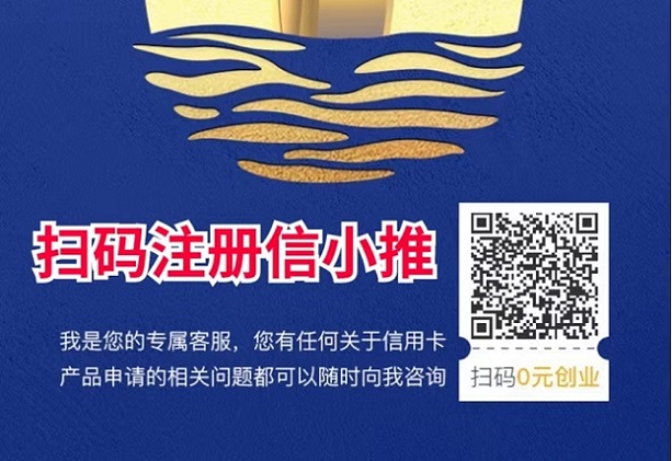 信小推-高價(jià)推卡渠道商！