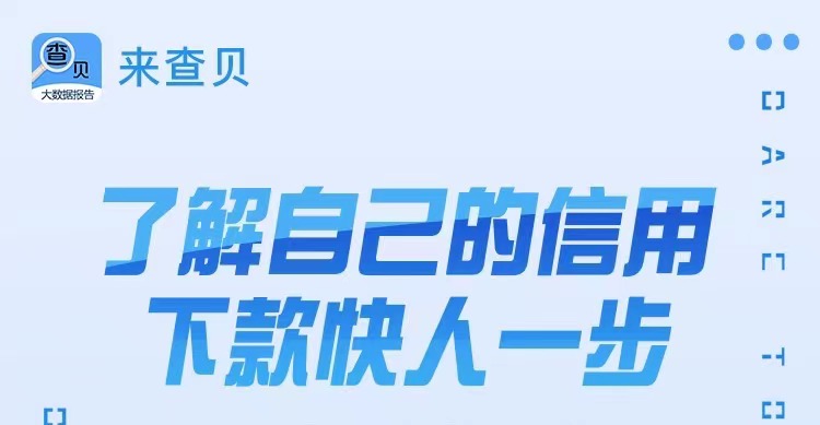 來查貝-大數(shù)據(jù)信用分詳細(xì)查詢！