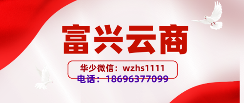 富興云商邀請(qǐng)碼正確填寫(xiě)方式，官方華少為大家講解！