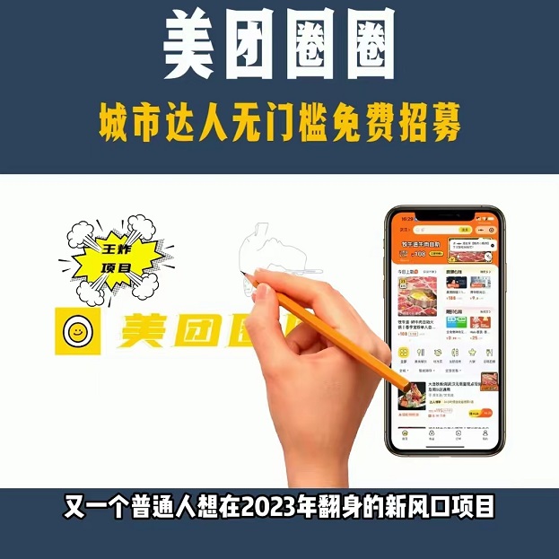 美團圈圈0門檻加入是真的嗎？美團圈圈360全方位介紹