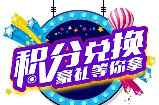 積分協(xié)會積分兌換大全！