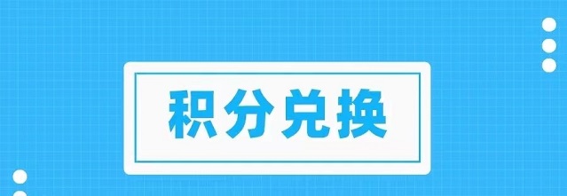 積分協(xié)會怎么樣？兌換積分穩(wěn)定嗎？