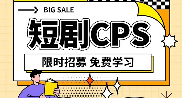劇里劇外-首發(fā)短劇cps項(xiàng)目！