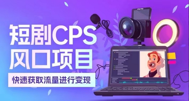 麻雀短劇-做短劇大家都在用的平臺(tái)！