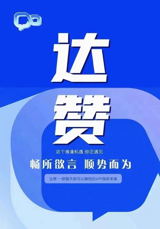  達(dá)贊可以賺錢是真的嗎?達(dá)贊是什么平臺(tái)?(怎么樣)