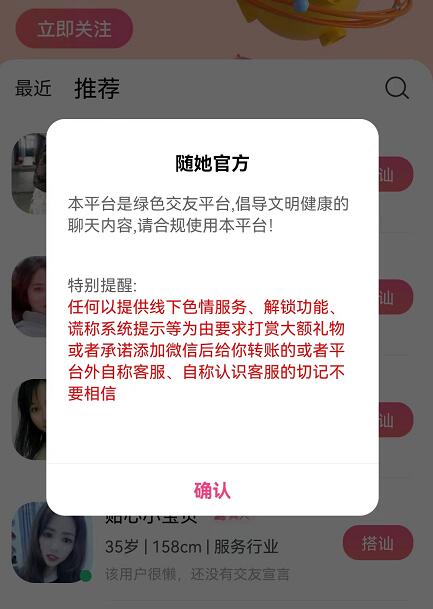 隨她交友軟件正規(guī)可靠嗎？隨她APP是真的嗎？
