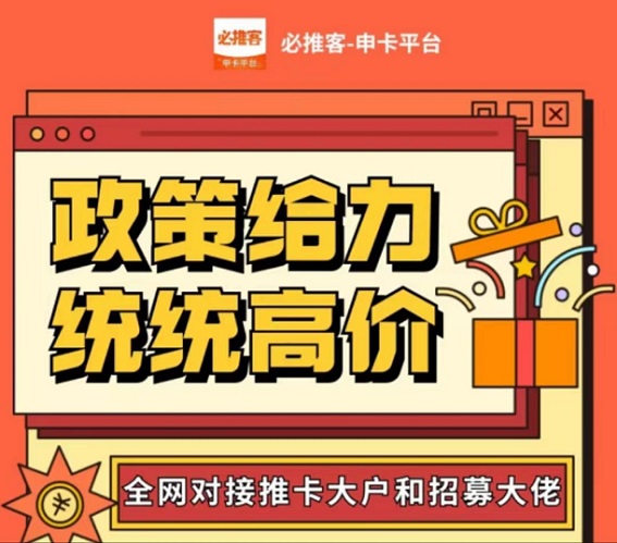 必推客-持續(xù)高價急速推卡！