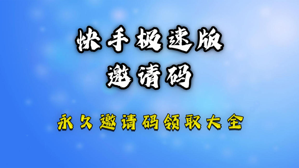 快手極速版邀請(qǐng)碼是多少2023一覽 快手極速版邀請(qǐng)碼(填寫(xiě)教程分享)良心