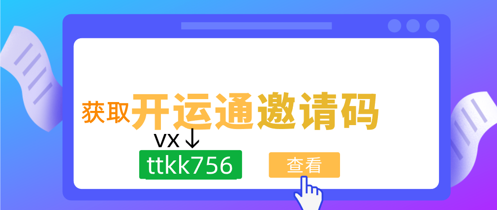  開運(yùn)通邀請碼是多少(最新開運(yùn)通邀請碼大全及填寫步驟講解)