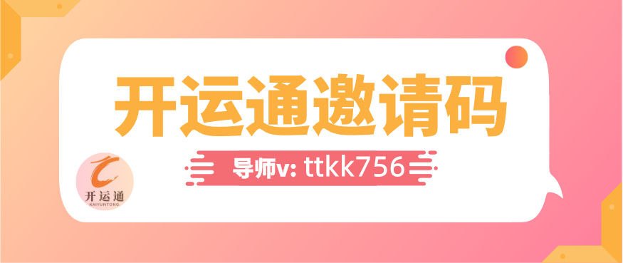 開運(yùn)通邀請碼是多少(含2023推薦碼大全)戴拜!