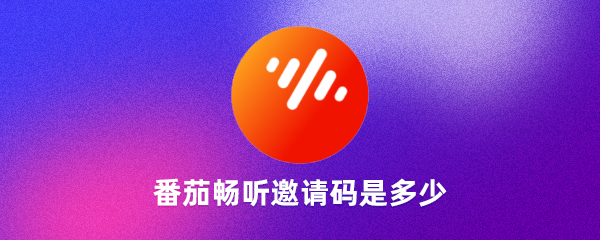  番茄暢聽邀請(qǐng)碼是多少(8個(gè)頂級(jí)可用邀請(qǐng)碼分享)雪盞帝