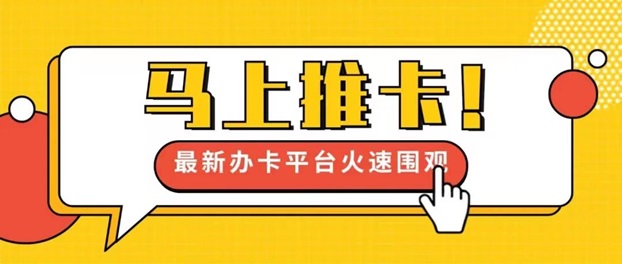 馬上推卡-沒(méi)有門(mén)檻的創(chuàng)業(yè)平臺(tái)！