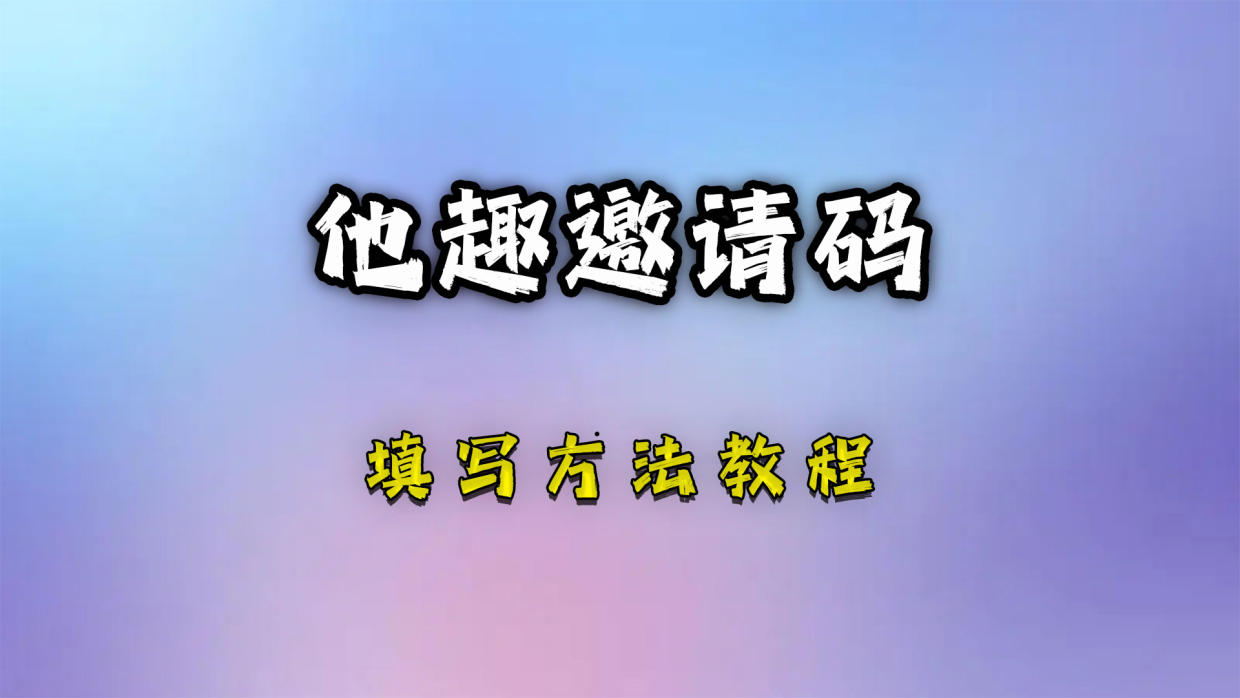  他趣邀請碼2023 邀請碼大全(親測有效)所有六個邀請您