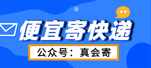 哪個(gè)便宜寄快遞的公眾號(hào)和小程序好用?推薦(真會(huì)寄)！寄快遞省錢妙招大揭秘！