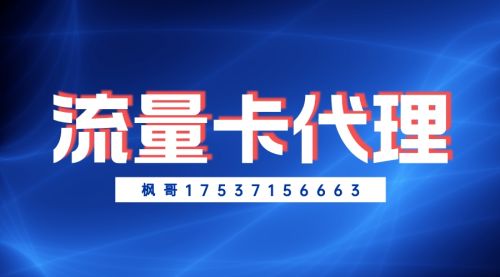 流量卡代理:新手代理該怎么做?代理掙錢嗎？過來人深度分析！