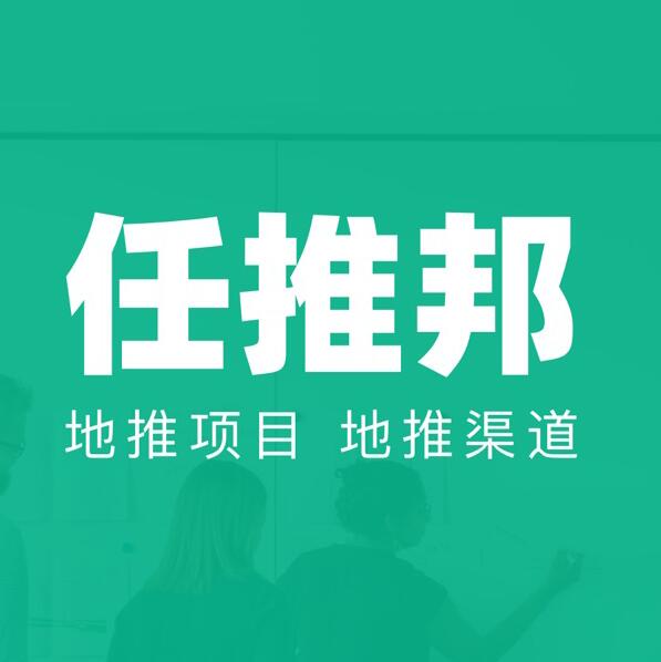 任推邦怎么做？任推邦平臺(tái)地推網(wǎng)推拉新賺錢攻略大揭秘