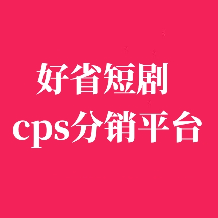 好省短劇-人人可推廣的創(chuàng)業(yè)項目!