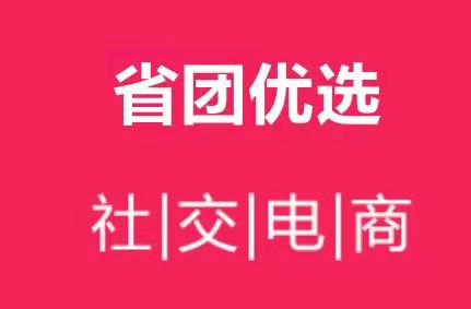 省團(tuán)優(yōu)選官網(wǎng)平臺(tái)注冊(cè)