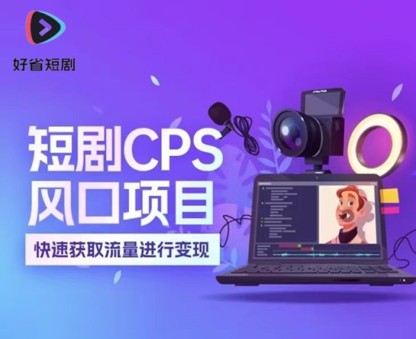 好省短劇怎么推廣