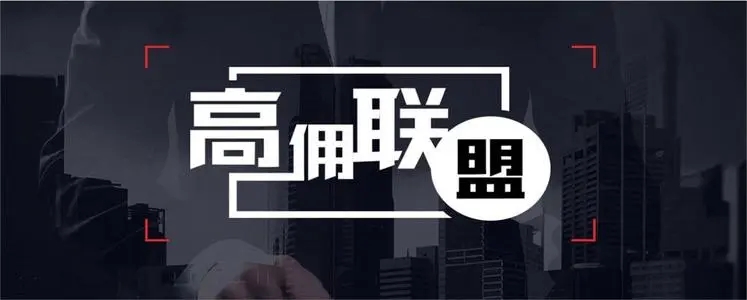  高傭聯(lián)盟邀請(qǐng)碼是多少2023一覽 高傭聯(lián)盟邀請(qǐng)碼(填寫教程分享)良心