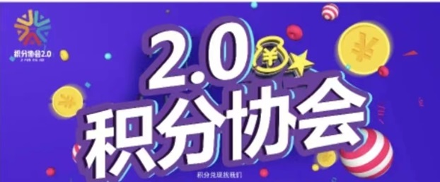 積分協(xié)會-靠譜的積分兌換平臺！