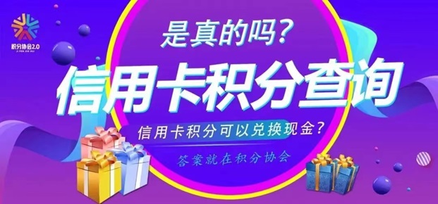 積分協(xié)會-積分兌換全新平臺！