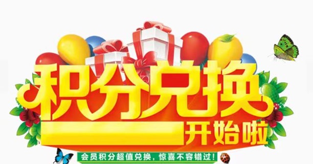 積分協(xié)會-人人高價兌換積分！