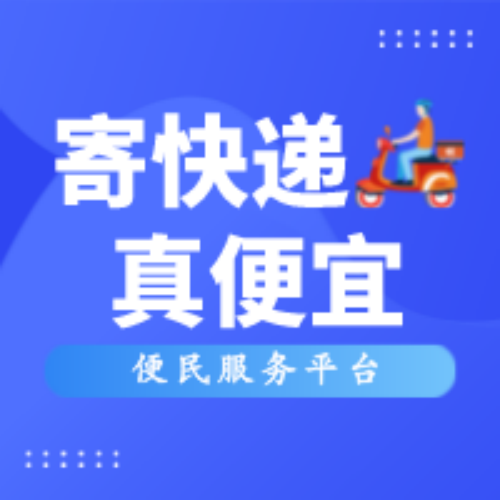 10年快遞員經(jīng)驗(yàn)總結(jié)的快遞Tips !超實(shí)用的便宜寄快遞方法!