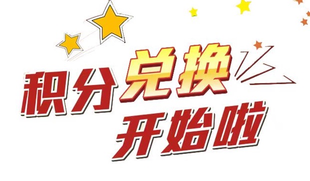 積分好享兌-2.0積分兌換平臺！