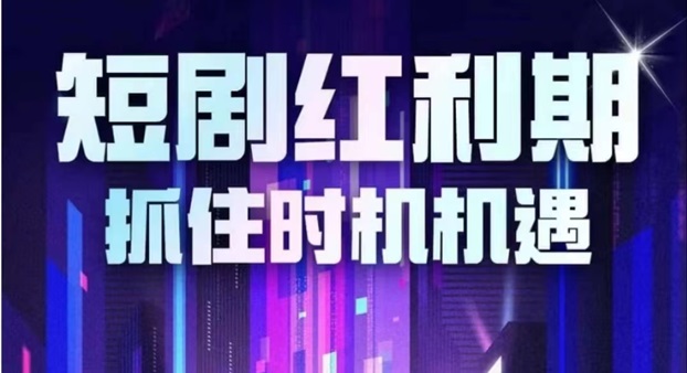 熊貓短劇-短劇二創(chuàng)優(yōu)秀平臺(tái)！