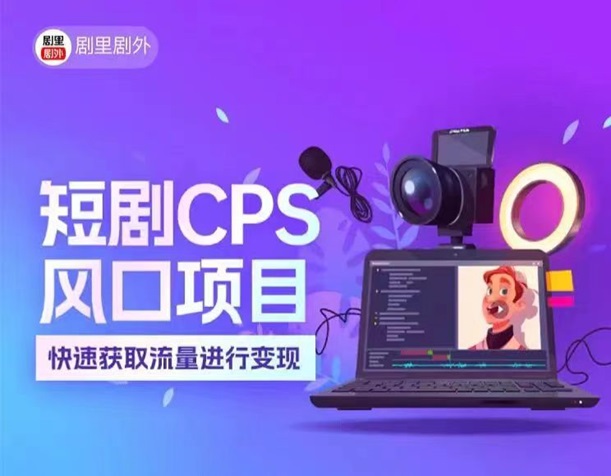 劇里劇外短劇項(xiàng)目，行業(yè)風(fēng)口趨勢(shì)非常不錯(cuò)！