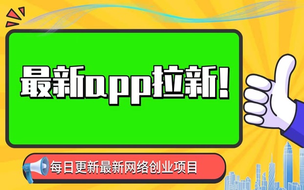 輕創(chuàng)優(yōu)選行業(yè)領(lǐng)先，做app拉新輕創(chuàng)優(yōu)選實(shí)用性超強(qiáng)！
