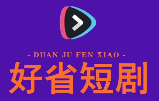 好省短劇邀請(qǐng)碼,開(kāi)啟省錢(qián)新模式，讓您的生活更美好！