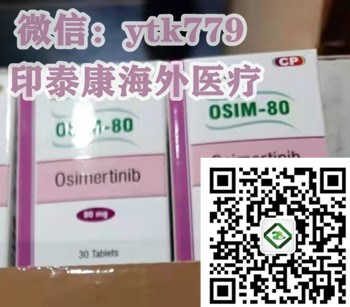 購買印度版奧希替尼多少錢一盒一瓶?2024年印度奧希替尼價(jià)格|奧希替尼醫(yī)保價(jià)格已公布