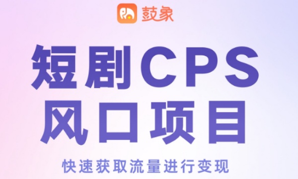 鼓象短劇-專業(yè)的海外短劇推廣平臺!