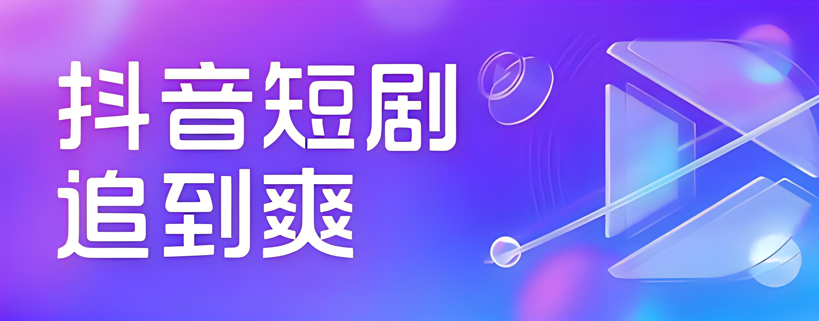 鼓象短海外CPS項(xiàng)目短劇、淘寶短劇獨(dú)家加入