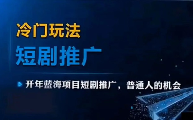 劇好推項(xiàng)目怎么玩？劇好推短劇項(xiàng)目介紹