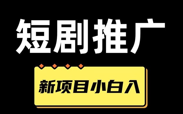 麻雀短劇-最有前景的短劇cps平臺(tái)！
