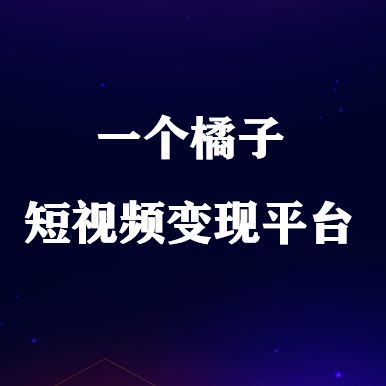 一個(gè)橘子短視頻變現(xiàn)平臺(tái)，已登各大應(yīng)用商店！