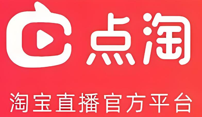  點(diǎn)淘邀請(qǐng)碼是多少(附APP邀請(qǐng)碼大全及填寫(xiě)方法介紹)便捷的購(gòu)物體驗(yàn)