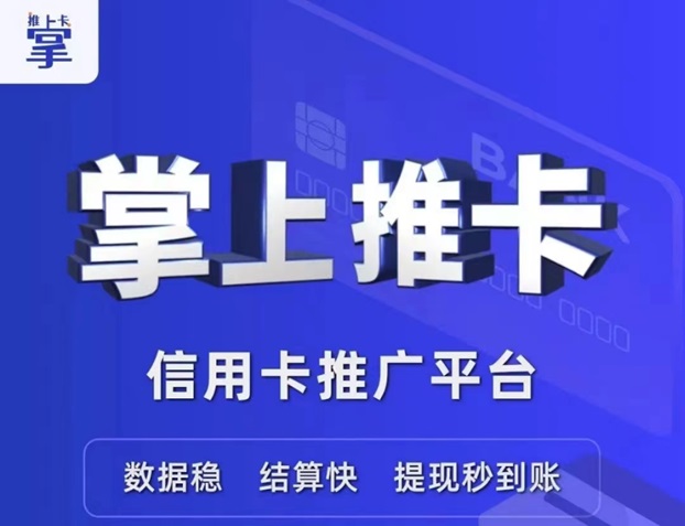 掌上推卡是哪個公司的產(chǎn)品？掌上推卡如何注冊使用？