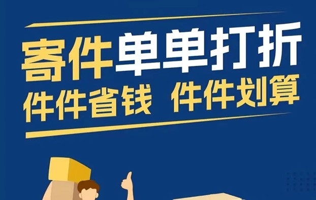 寄大大5折寄快遞方法，寄快遞省錢攻略講解！